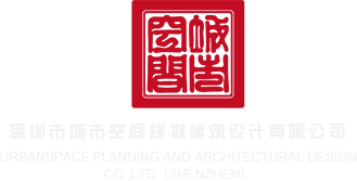 女人被草的视频深圳市城市空间规划建筑设计有限公司